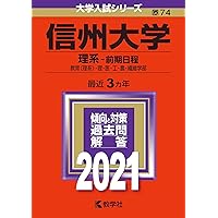 信州大学 理系　医学部　1989年版　赤本　教学社 信州大学 理系 医学部 1989年版 赤本 教学社
